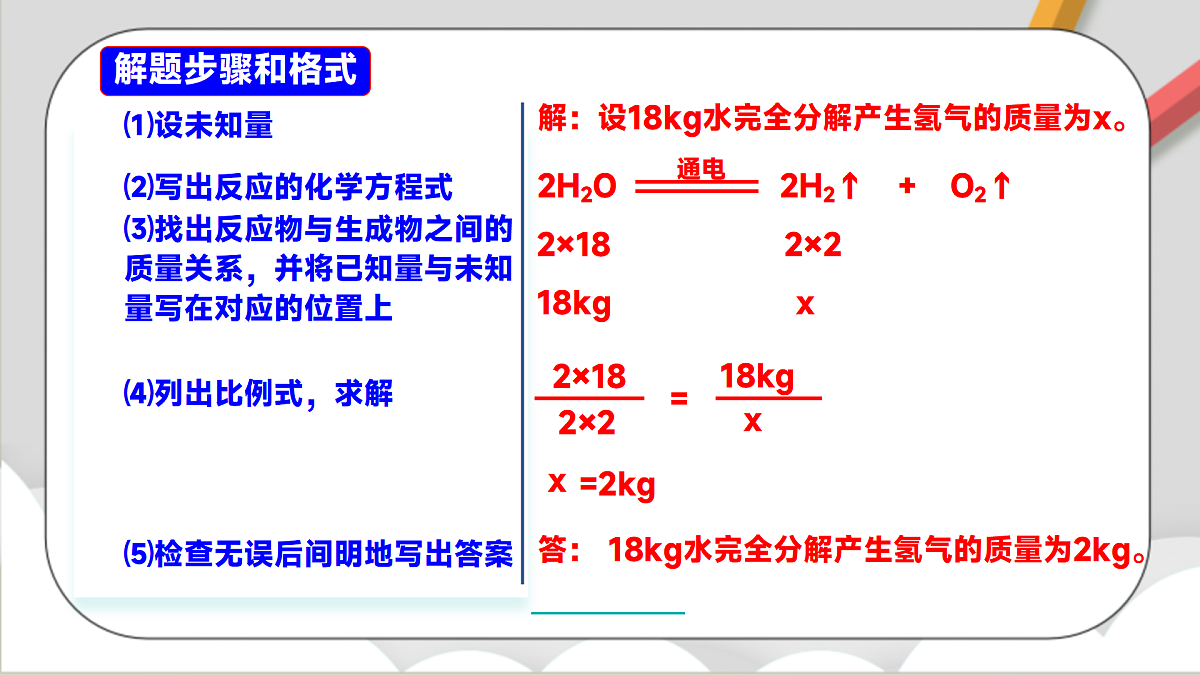 鲁教版（五四制）（2024）化学八年级全册 5.3《 化学反应中的有关计算》 课件第8页