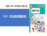 【公開(kāi)課】道法人教版（2025）8上3.9.1《社會(huì)責(zé)任我擔(dān)當(dāng)》課件+教學(xué)設(shè)計(jì)+學(xué)案（含答案解析）