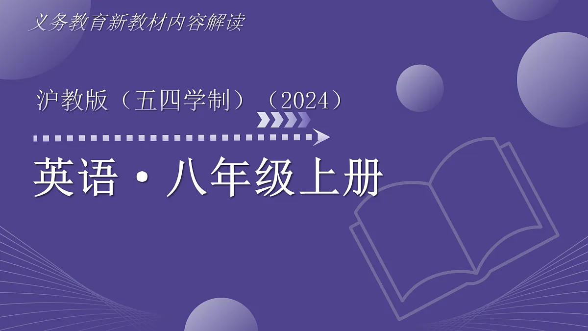 八年级英语上册新教材解读课件（沪教版五四学制2024）第1页