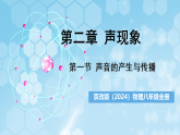 京改版（2024）物理八年级全册2.1《声音的产生与传播》课件