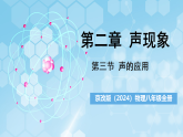 京改版（2024）物理八年级全册2.3《声的应用》课件