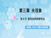京改版（2024）物理八年级全册3.5《探究光的折射特点》课件