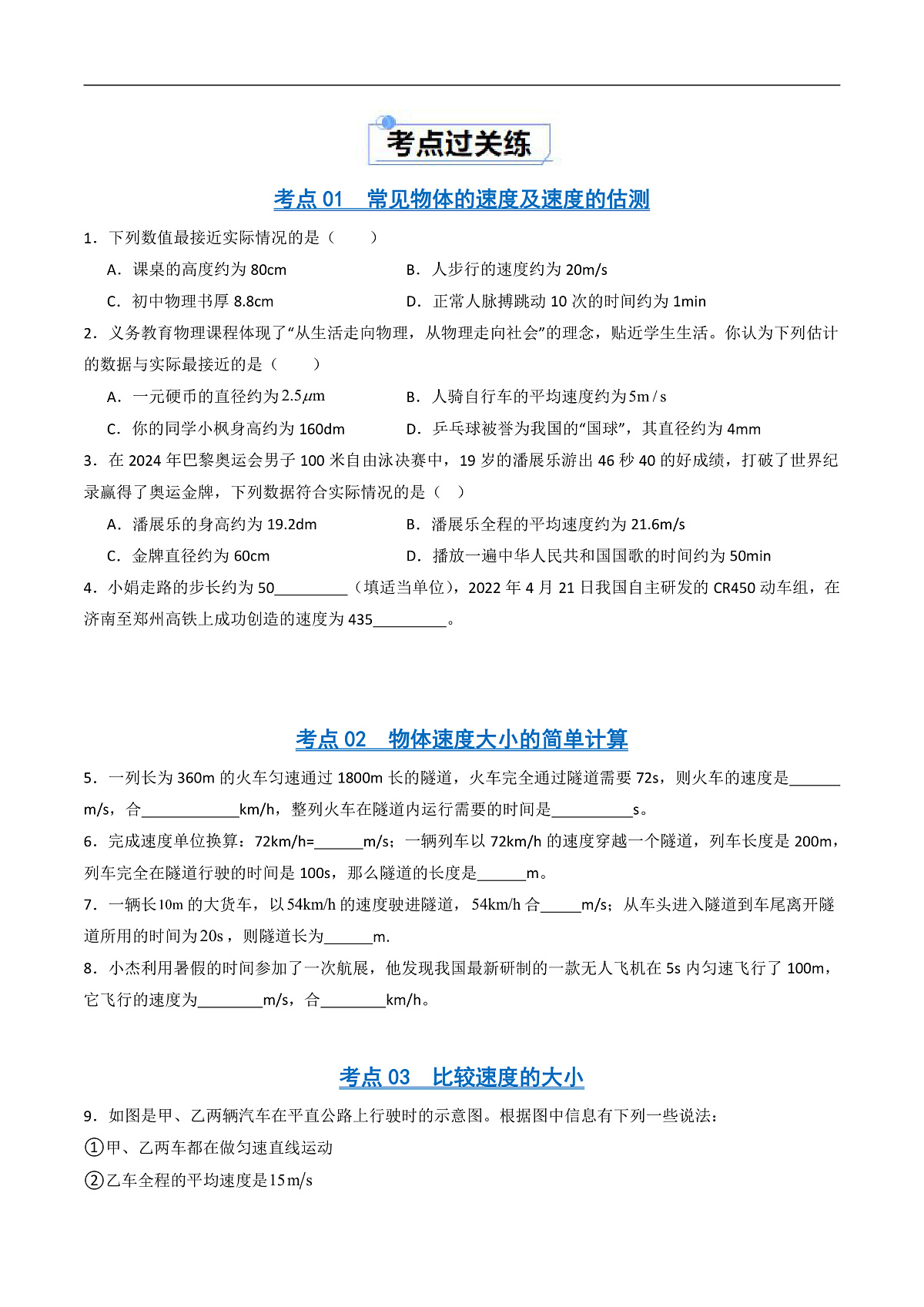 京改版（2024）物理八年级全册5.3《比较运动的快慢》分层练习(原卷）第2页