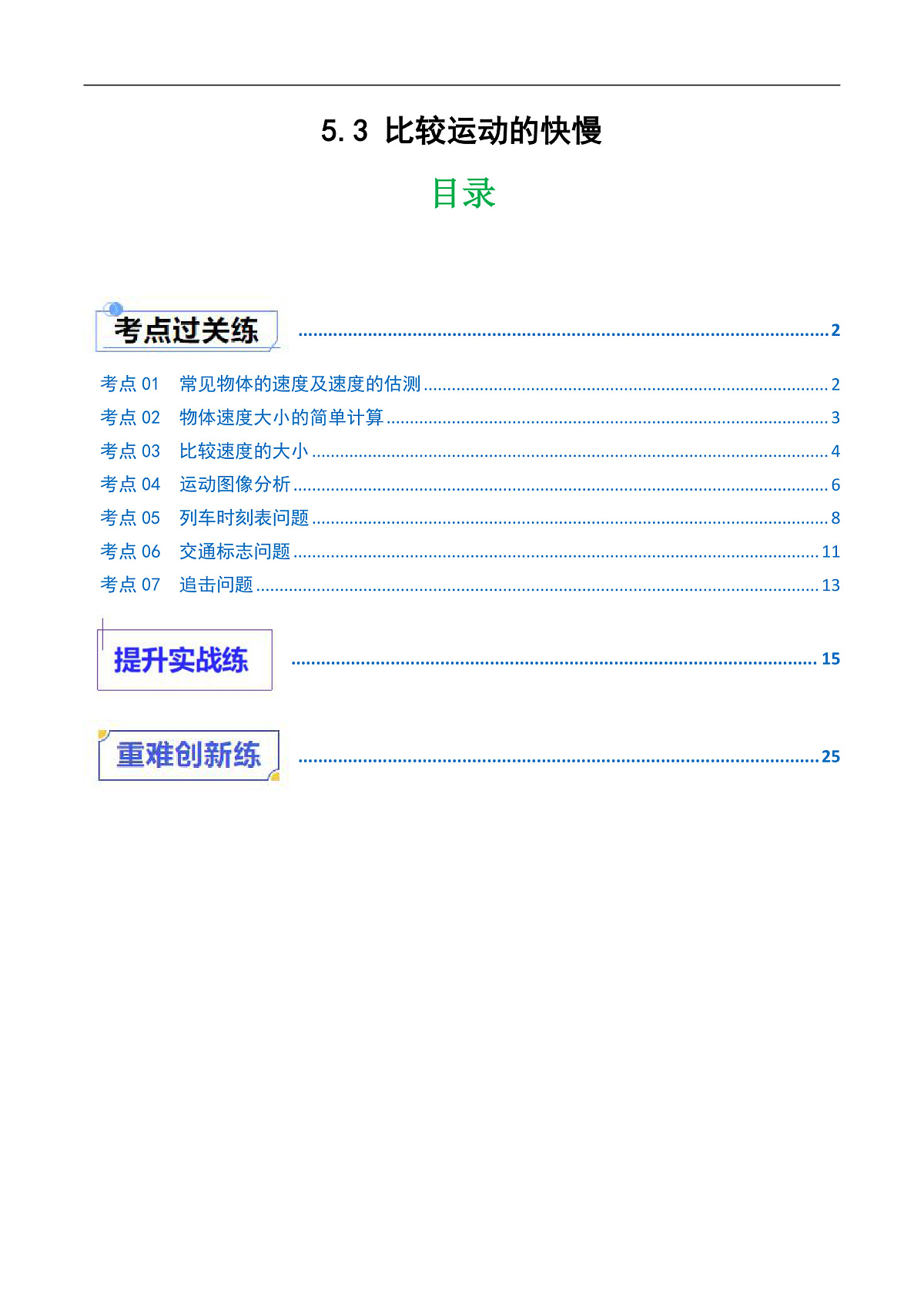 京改版（2024）物理八年级全册5.3《比较运动的快慢》分层练习(解析卷）第1页