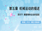 京改版（2024）物理八年级全册5.4《 测量物体运动的速度》课件