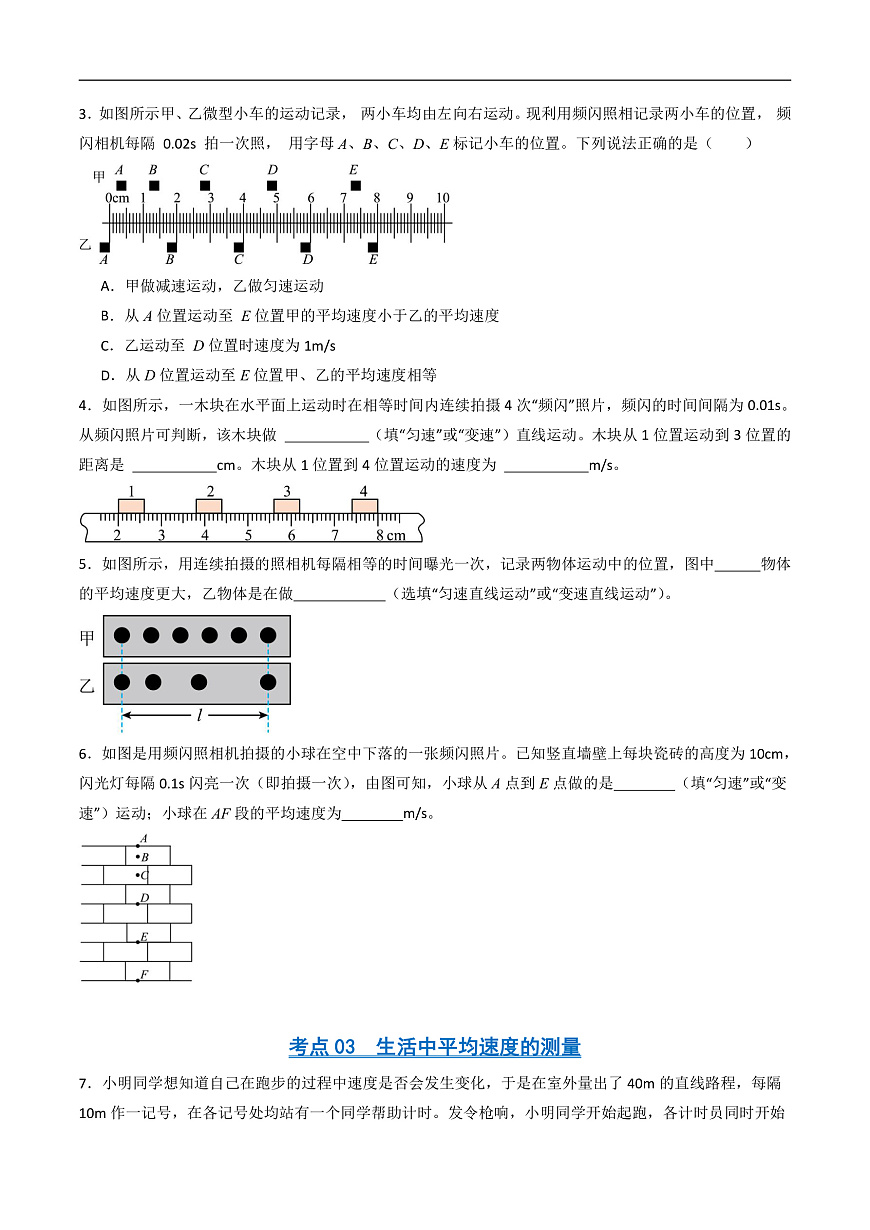 京改版（2024）物理八年级全册5.4《测量物体运动的速度》分层练习(原卷）第3页