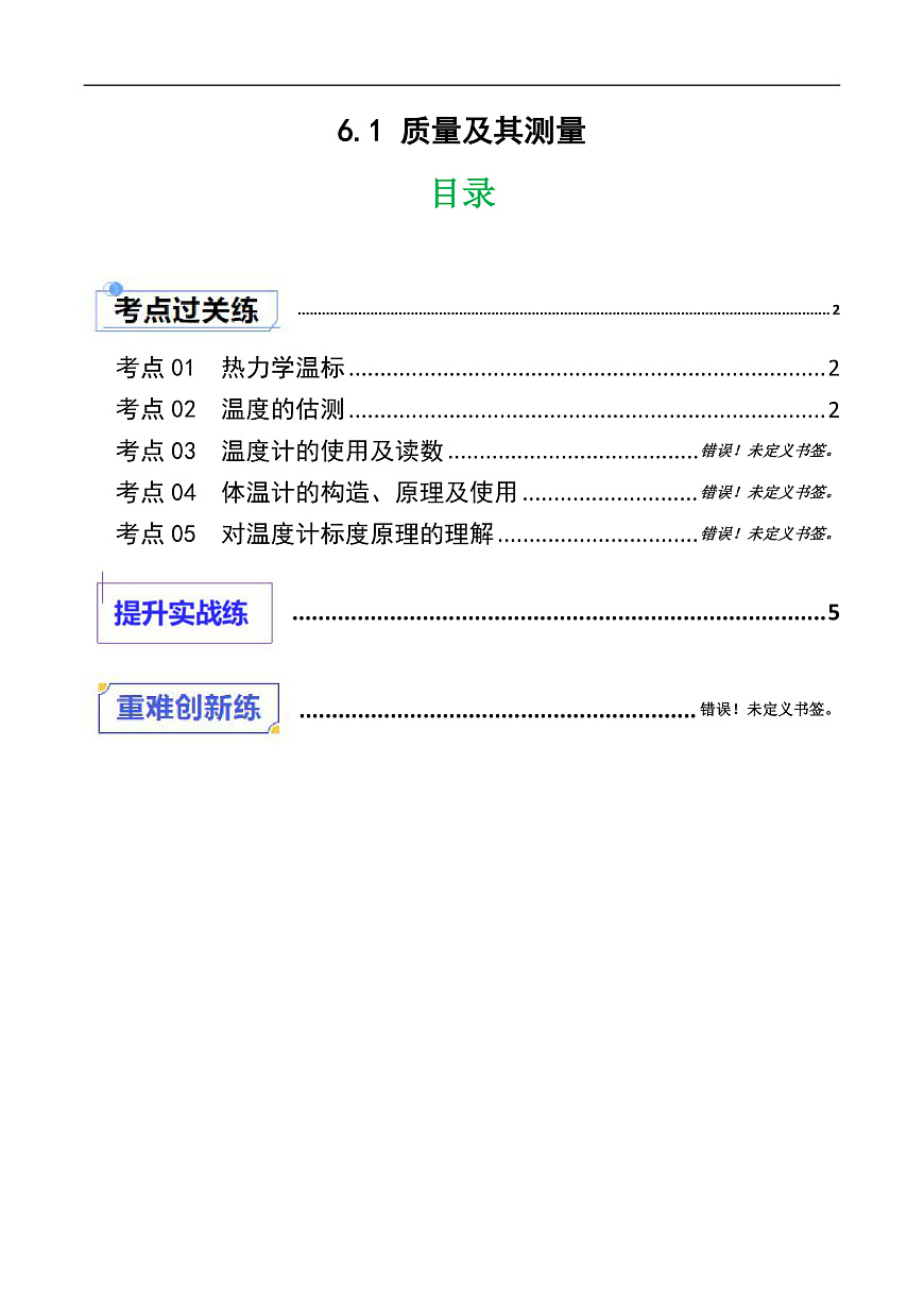 京改版（2024）物理八年级全册6.1《 质量及其测量》分层练习(原卷）第1页