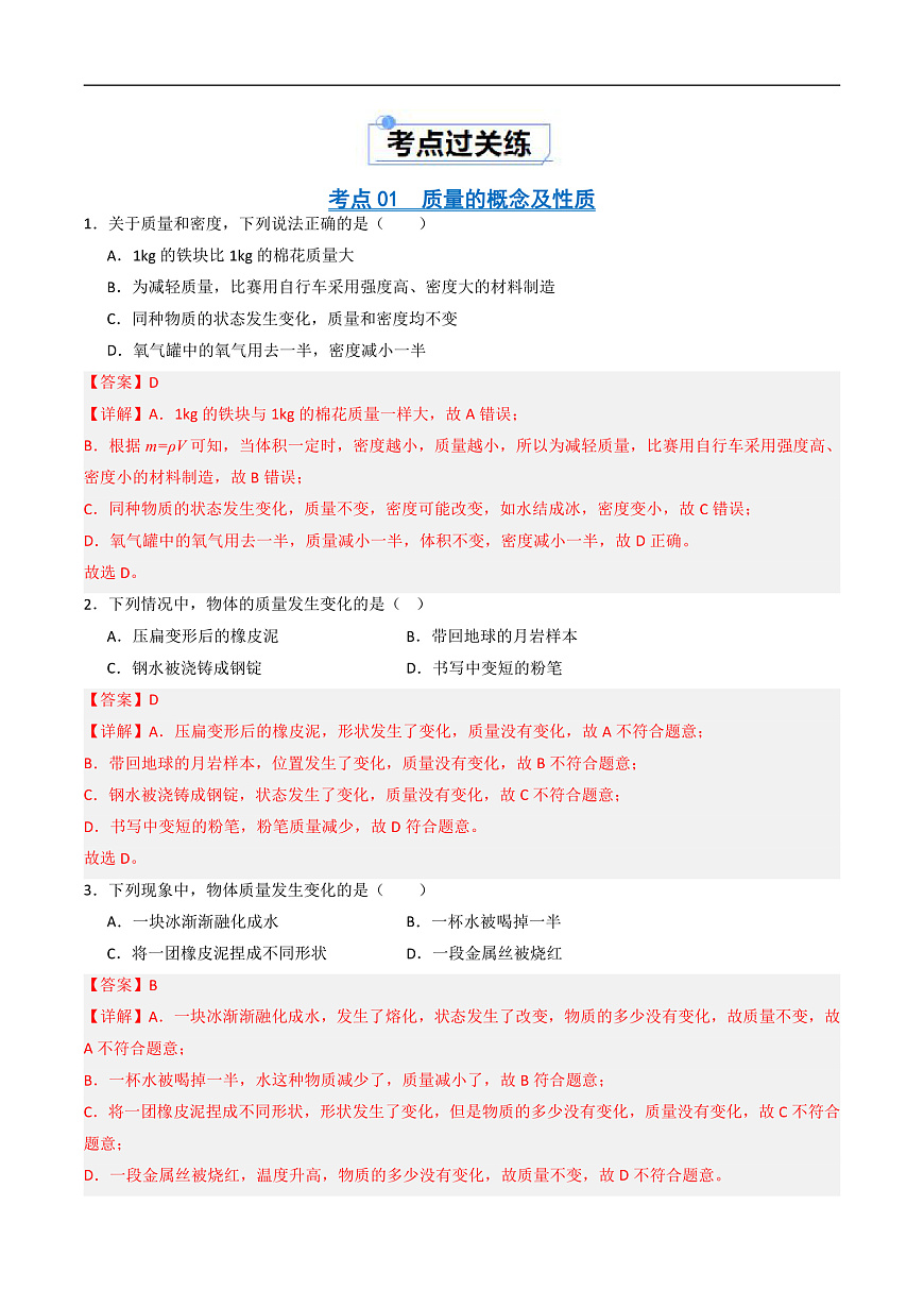 京改版（2024）物理八年级全册6.1《 质量及其测量》分层练习(解析卷）第2页