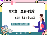 京改版（2024）物理八年级全册6.4《密度与社会生活》课件