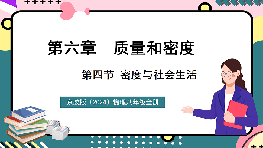 京改版（2024）物理八年级全册6.4《密度与社会生活》课件第1页
