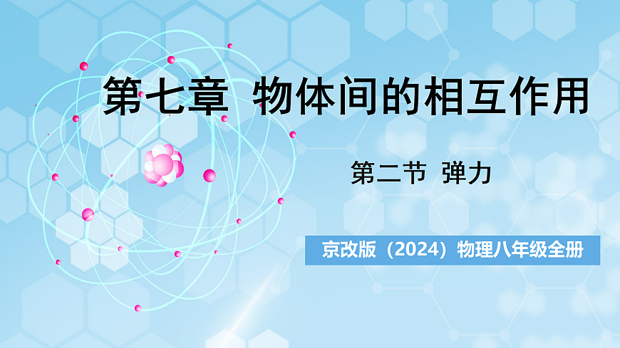 京改版（2024）物理八年级全册7.2《弹力》课件第1页