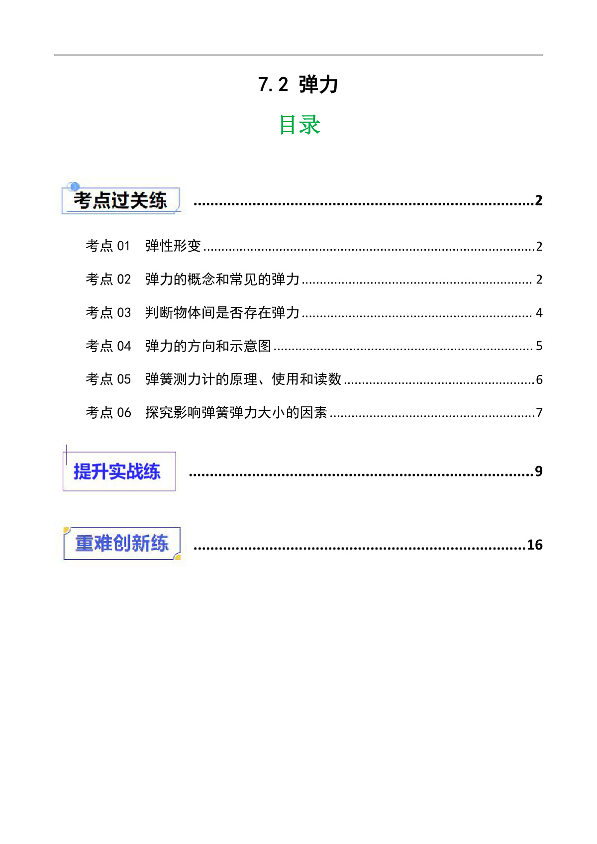 京改版（2024）物理八年级全册7.2《 弹力》分层练习(原卷）第1页