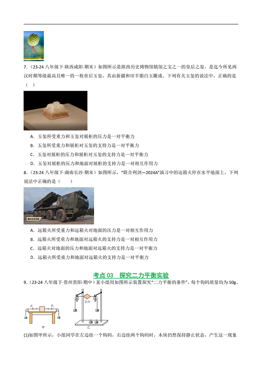 京改版（2024）物理八年级全册7.4《二力平衡》分层练习(原卷）第3页