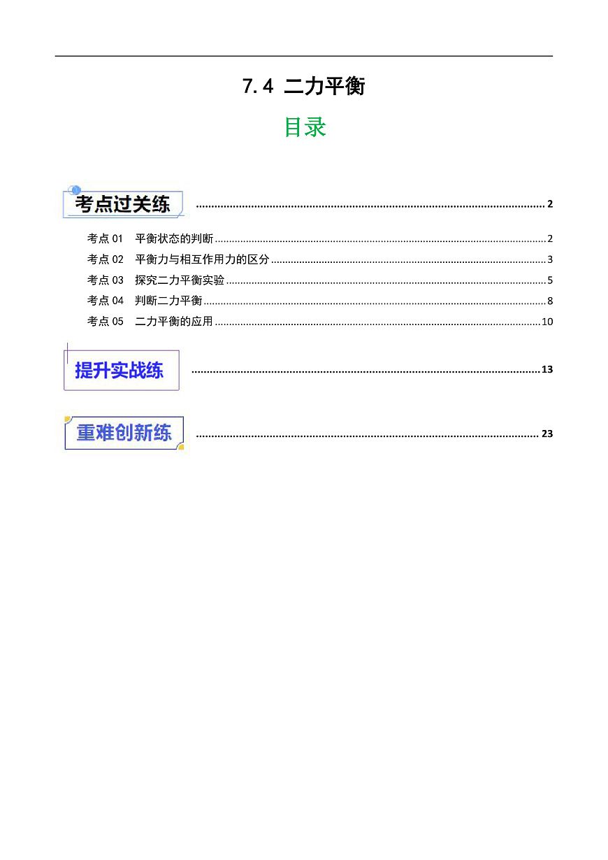 京改版（2024）物理八年级全册7.4《二力平衡》分层练习(解析卷）第1页