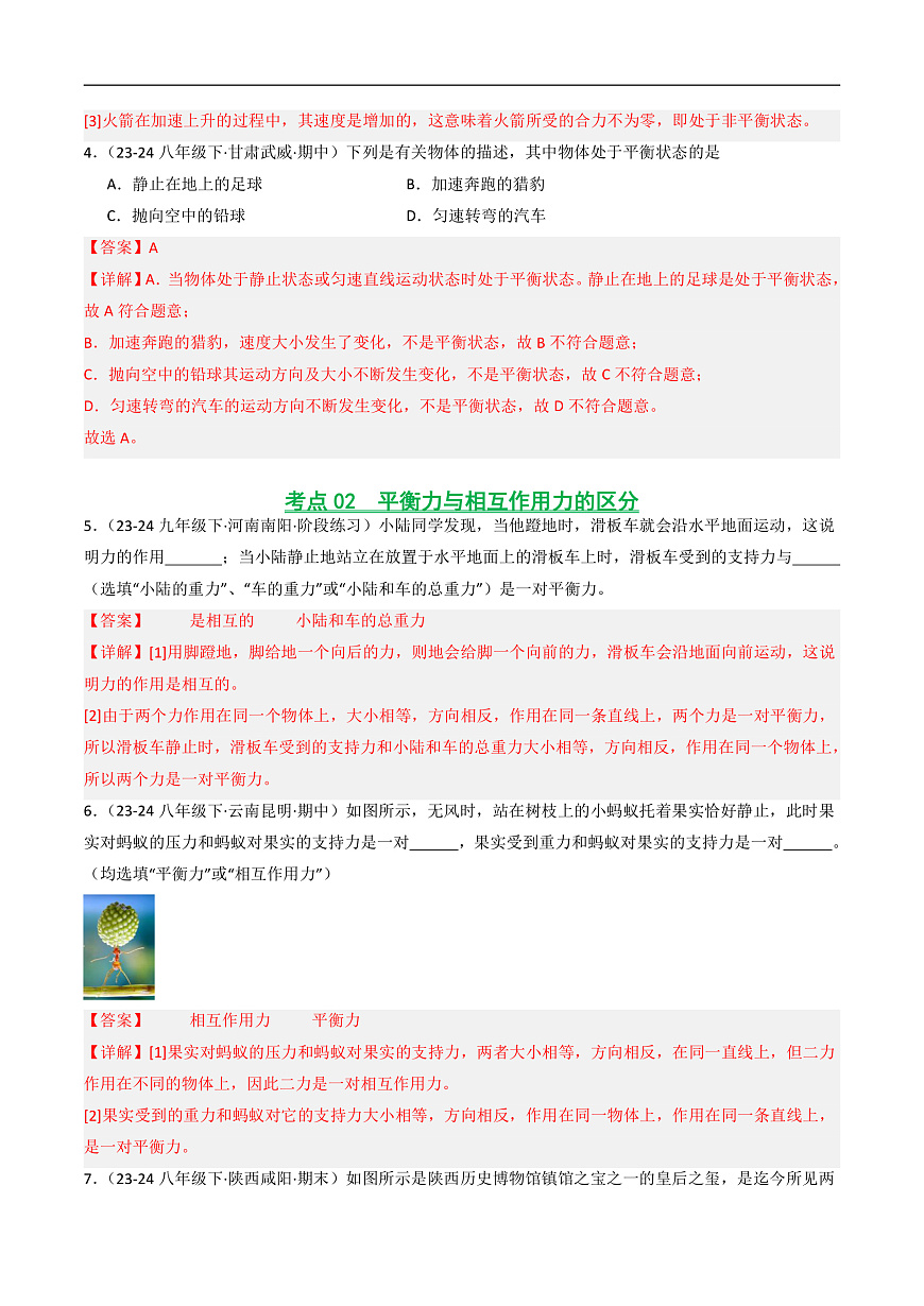 京改版（2024）物理八年级全册7.4《二力平衡》分层练习(解析卷）第3页