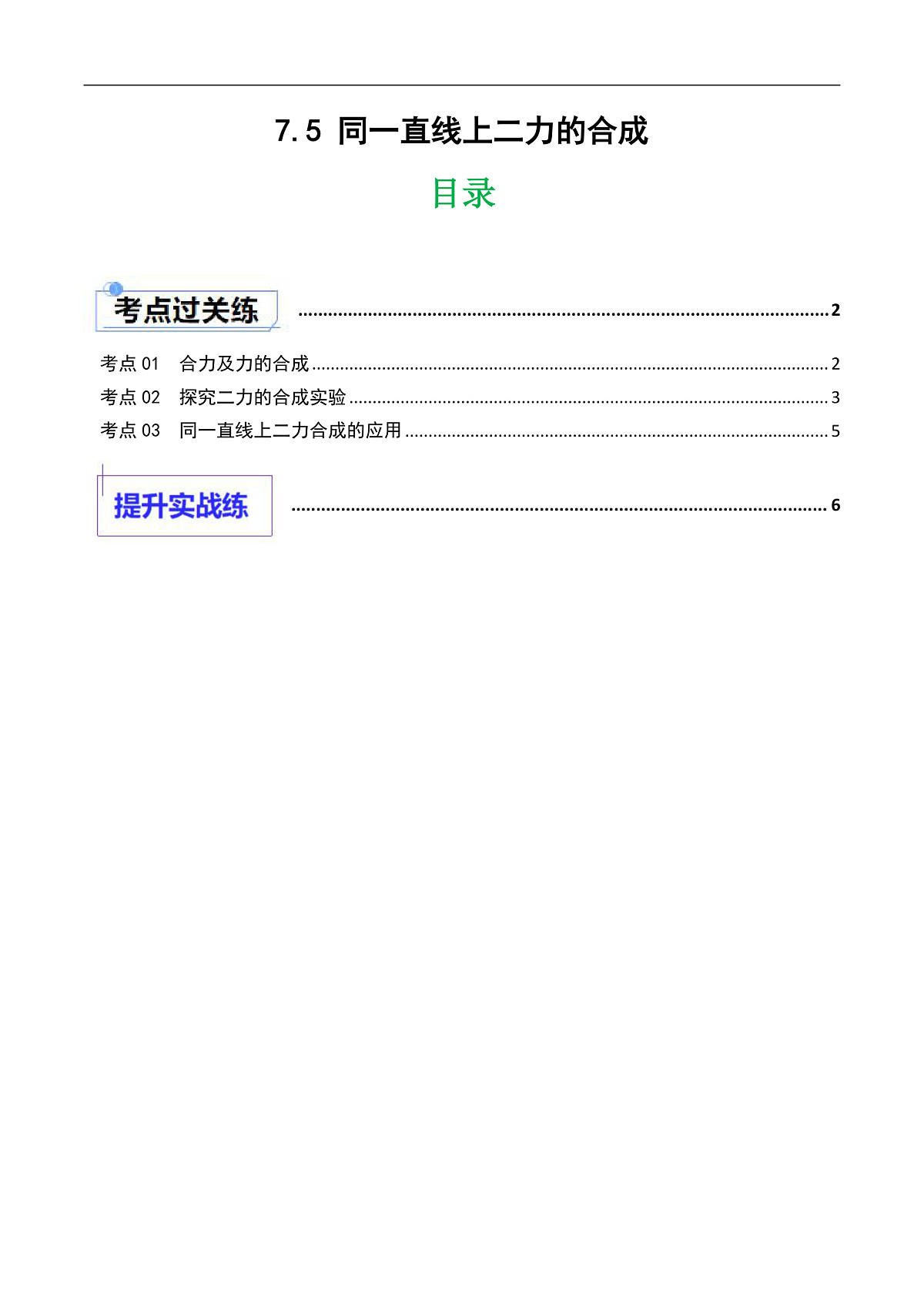 京改版（2024）物理八年级全册7.5《同一直线上二力的合成》分层练习(原卷）第1页
