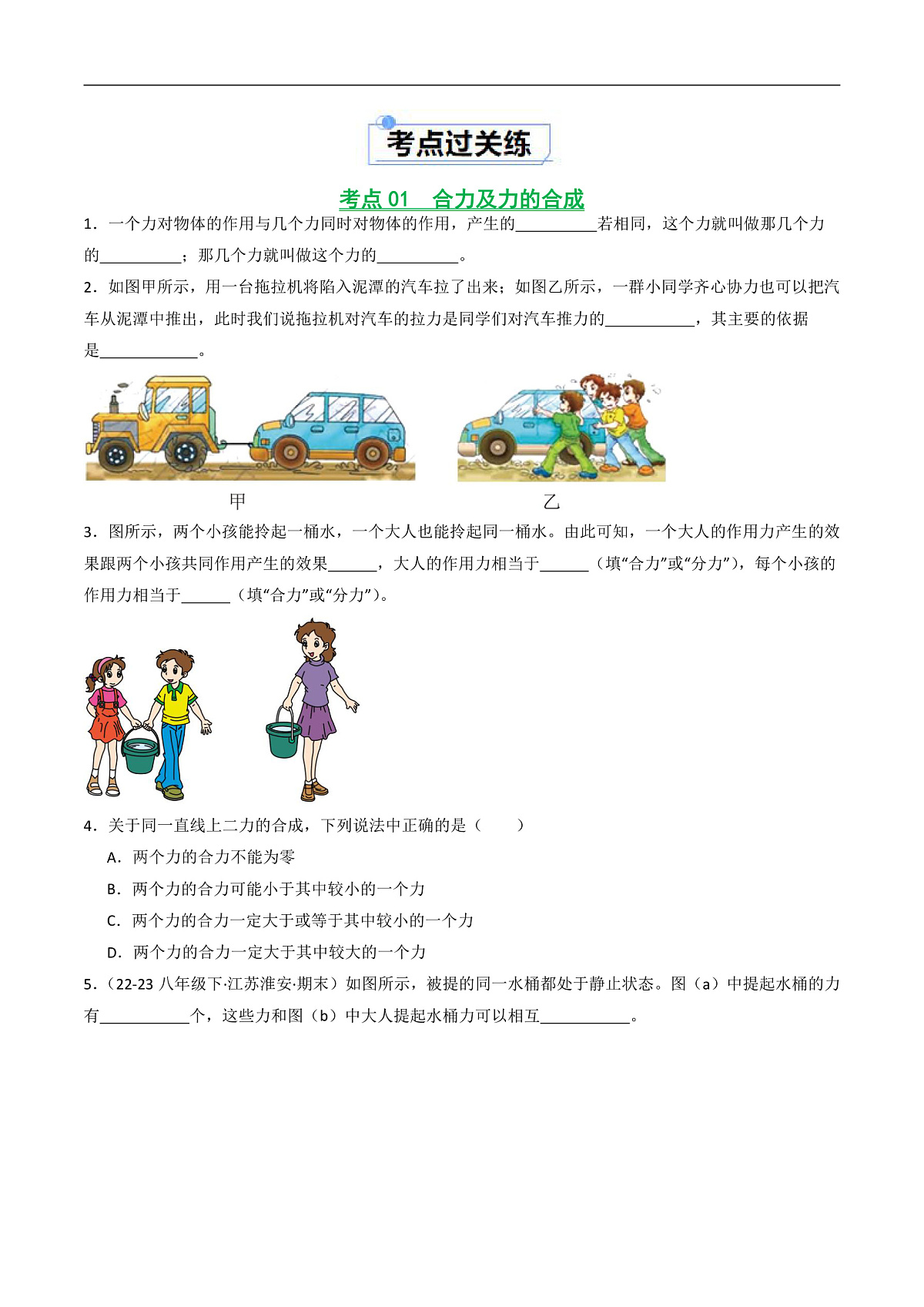 京改版（2024）物理八年级全册7.5《同一直线上二力的合成》分层练习(原卷）第2页