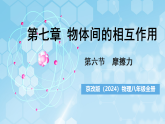 京改版（2024）物理八年级全册7.6《摩擦力》课件