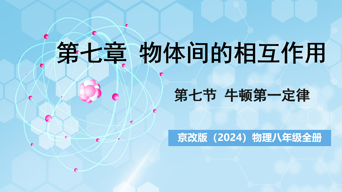 京改版（2024）物理八年级全册7.7《牛顿第一定律》课件第1页