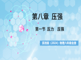 京改版（2024）物理八年级全册8.1《压力  压强》课件