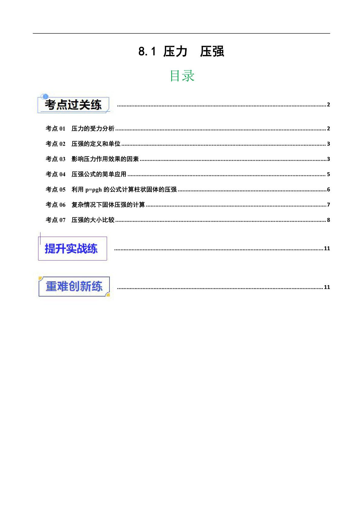 京改版（2024）物理八年级全册8.1《压力 压强》分层练习(原卷）第1页