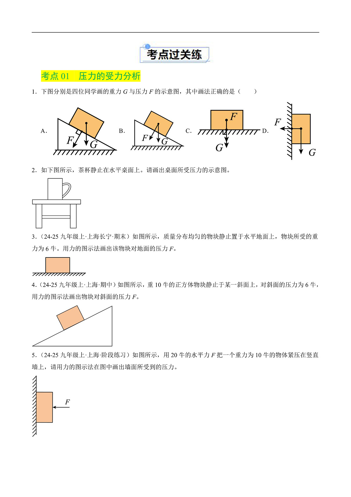京改版（2024）物理八年级全册8.1《压力 压强》分层练习(原卷）第2页