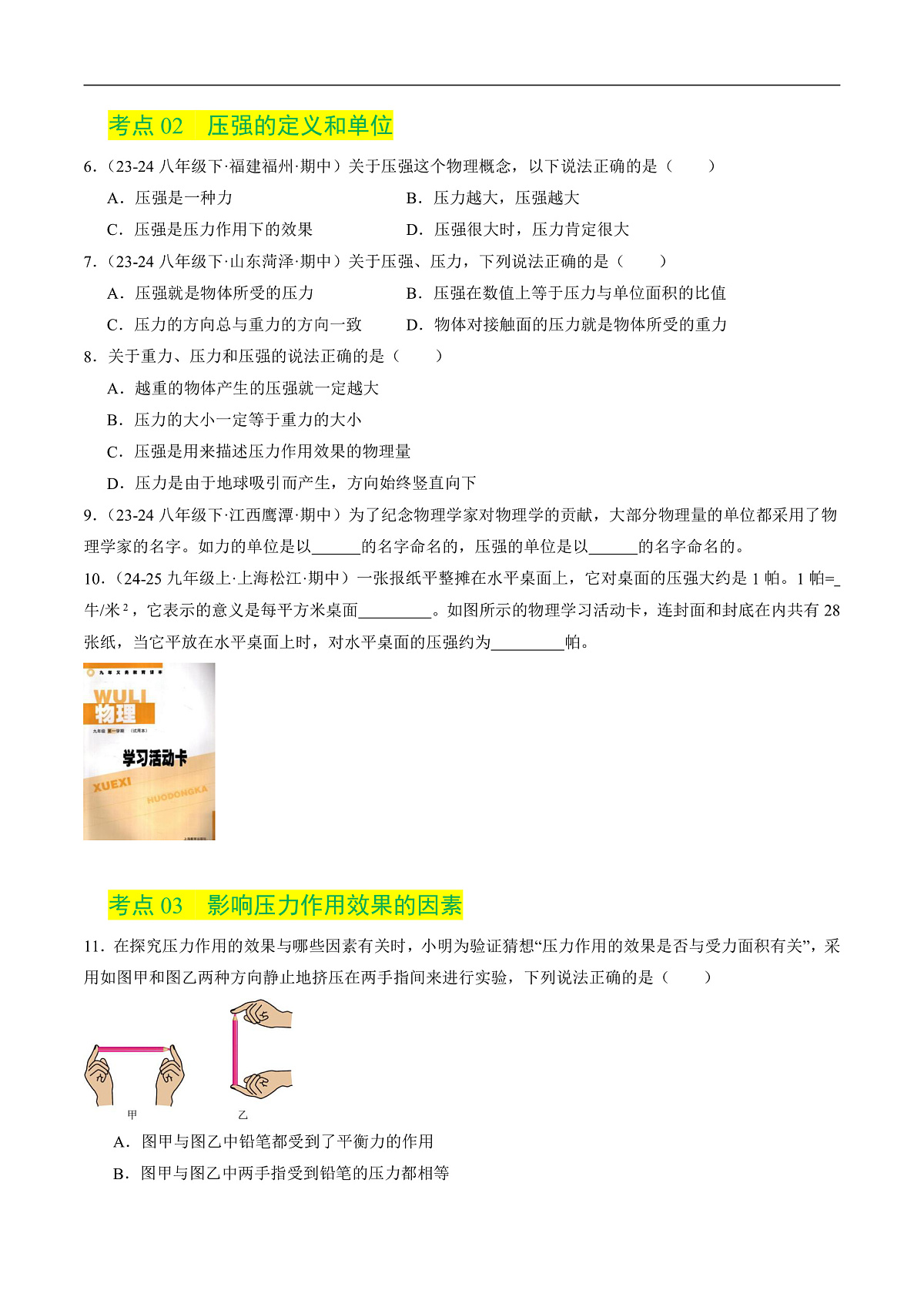 京改版（2024）物理八年级全册8.1《压力 压强》分层练习(原卷）第3页