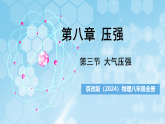 京改版（2024）物理八年级全册8.3《大气压强》课件