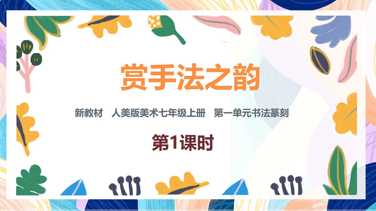 （核心素养）人美版（2024）美术七上《赏书法之韵》第2课时 课件第1页