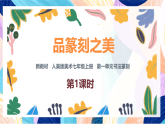 （核心素養(yǎng)）人美版（2024）美術(shù)七上《品篆刻之美》第1課時(shí) 課件+教案