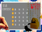（核心素養(yǎng)）人美版（2024）美術(shù)七上《品篆刻之美》第1課時(shí) 課件+教案