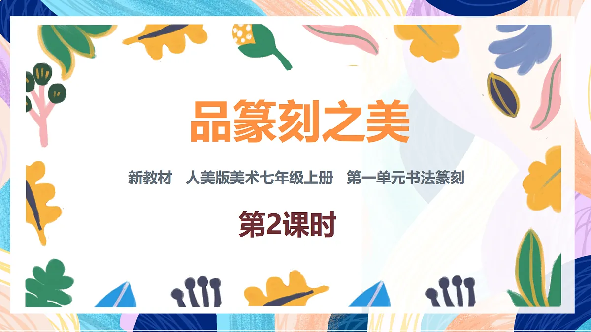 （核心素养）人美版（2024）美术七上《品篆刻之美》第2课时 课件第1页