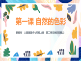 （核心素養(yǎng)）人美版（2024）美術(shù)七上《自然的色彩》 課件+教案