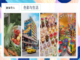 （核心素養(yǎng)）人美版（2024）美術(shù)七上《自然的色彩》 課件+教案