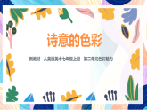 （核心素養(yǎng)）人美版（2024）美術(shù)七上《詩(shī)意的色彩》 課件+教案
