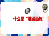 （核心素養(yǎng)）人美版（2024）美術(shù)七上《雕梁畫(huà)棟》第1課時(shí) 課件+教案