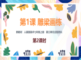（核心素養(yǎng)）人美版（2024）美術(shù)七上《雕梁畫(huà)棟》第2課時(shí) 課件+教案