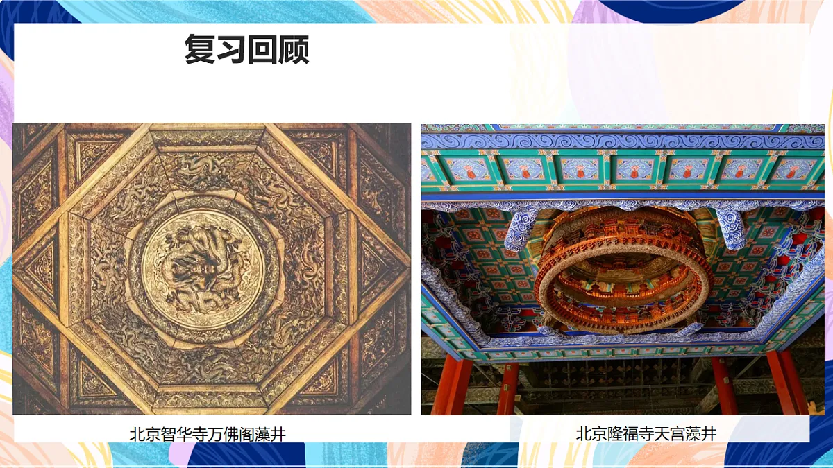 （核心素养）人美版（2024）美术七上《雕梁画栋》第2课时 教案第2页