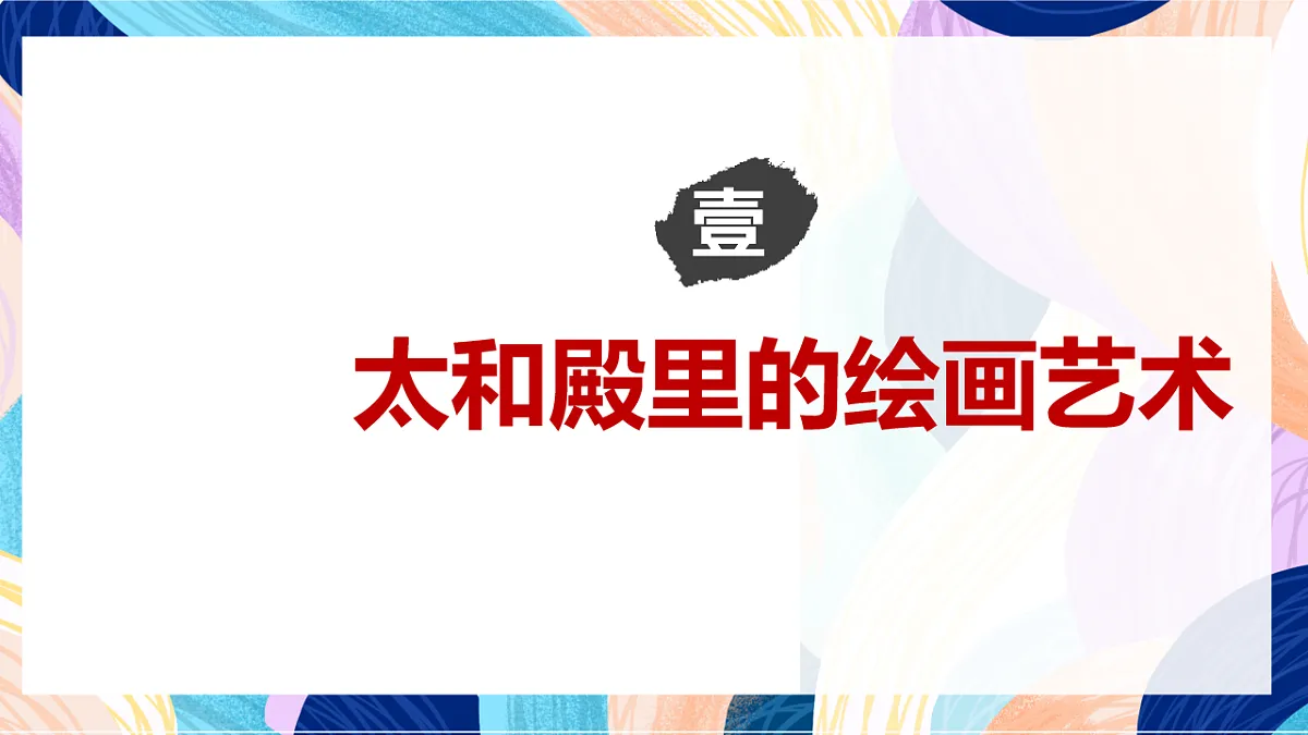 （核心素养）人美版（2024）美术七上《雕梁画栋》第2课时 教案第4页