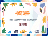 （核心素養(yǎng)）人美版（2024）美術(shù)七上《神奇瑞獸》 課件+教案