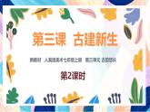 （核心素養(yǎng)）人美版（2024）美術(shù)七上《古建新生》第2課時(shí) 課件+教案