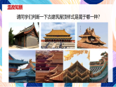 （核心素養(yǎng)）人美版（2024）美術(shù)七上《古建新生》第2課時(shí) 課件+教案