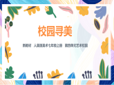 （核心素養(yǎng)）人美版（2024）美術(shù)七上《校園尋美》 課件+教案