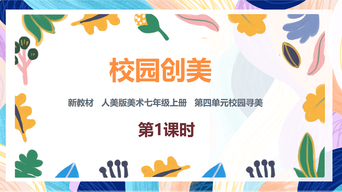 （核心素养）人美版（2024）美术七上《校园创美》第1课时 课件第1页