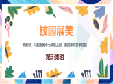 （核心素養(yǎng)）人美版（2024）美術(shù)七上《校園展美》 課件+教案