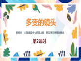 （核心素養(yǎng)）人美版（2024）美術(shù)七上《多變的鏡頭》第2課時(shí) 課件+教案