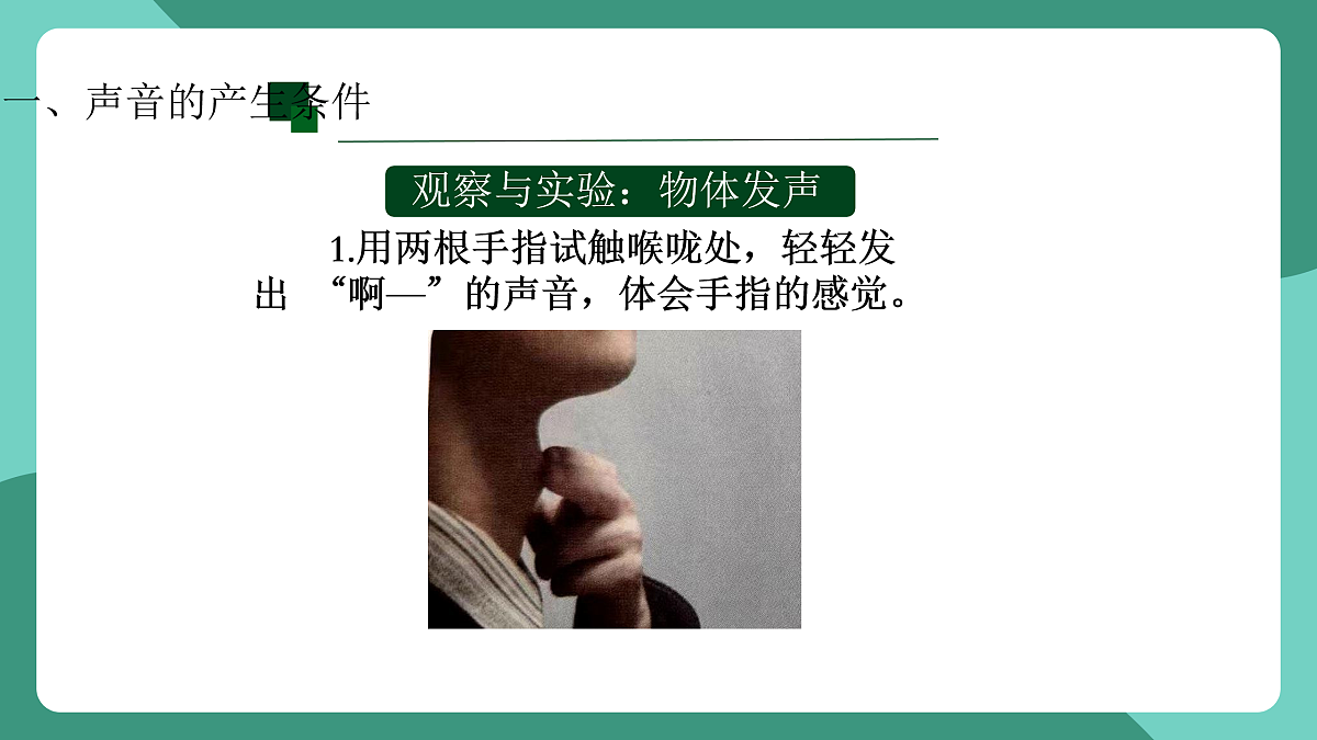 鲁科版(五四制)物理八上 第二章第一节《声音的产生与传播》课件第8页