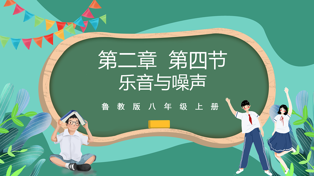 鲁科版(五四制)物理八上 第二章第四节《乐音与噪声》课件第1页