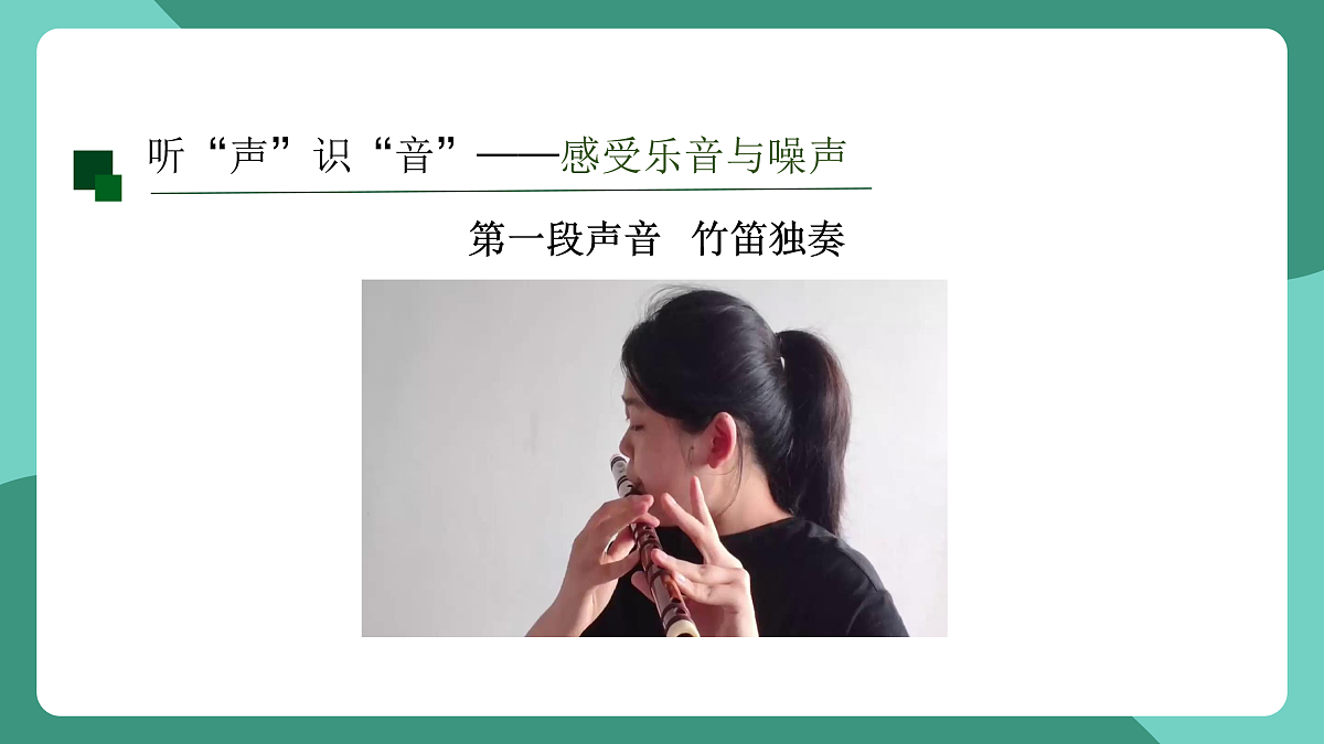 鲁科版(五四制)物理八上 第二章第四节《乐音与噪声》课件第6页