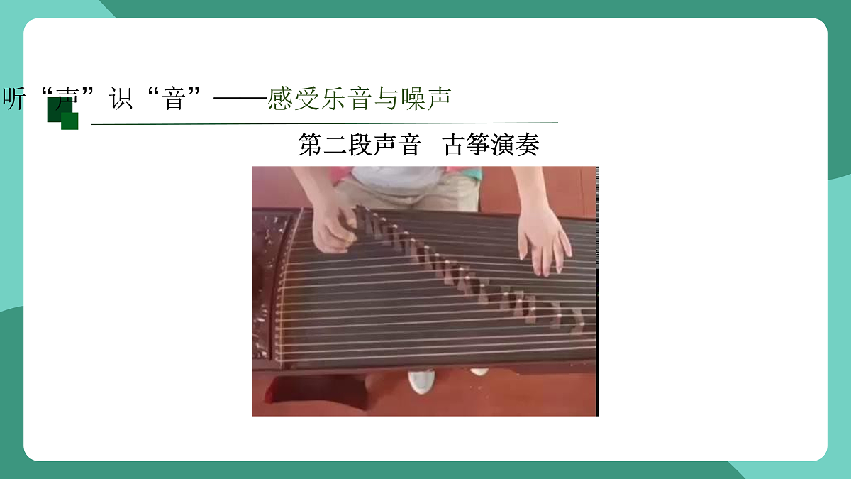 鲁科版(五四制)物理八上 第二章第四节《乐音与噪声》课件第7页